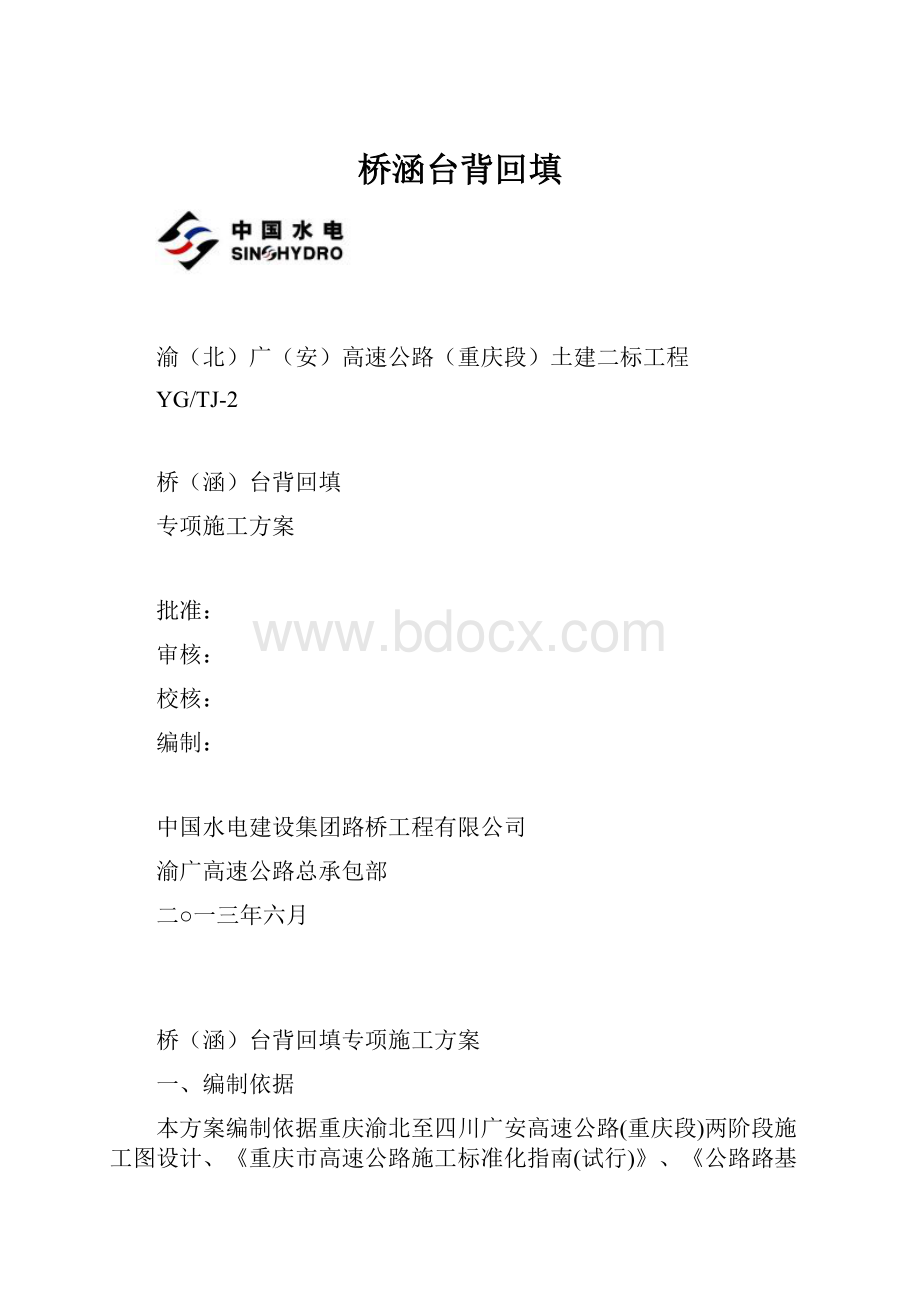 桥涵台背回填.docx