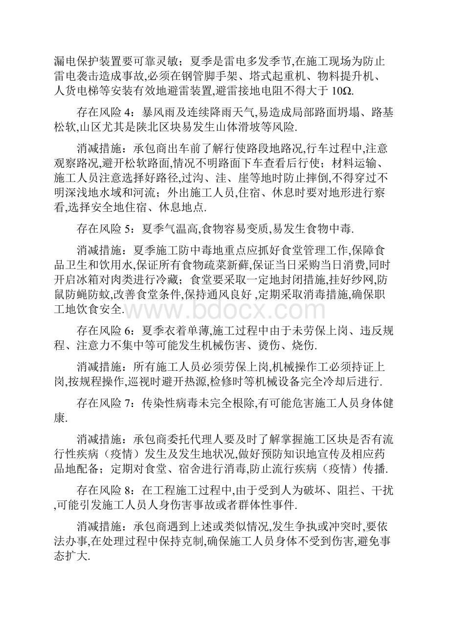 夏季施工安全方案修改.docx_第2页