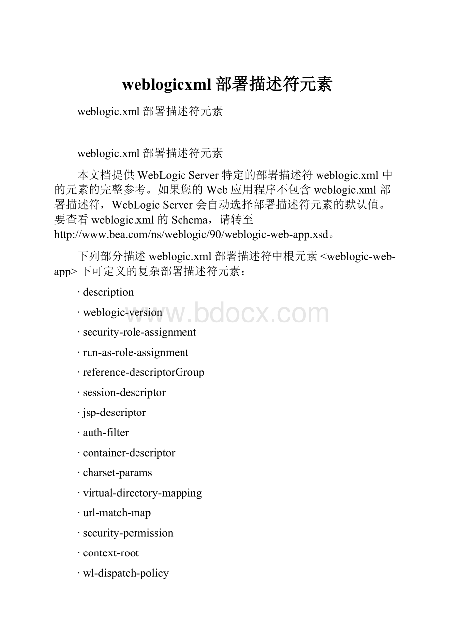 weblogicxml部署描述符元素.docx