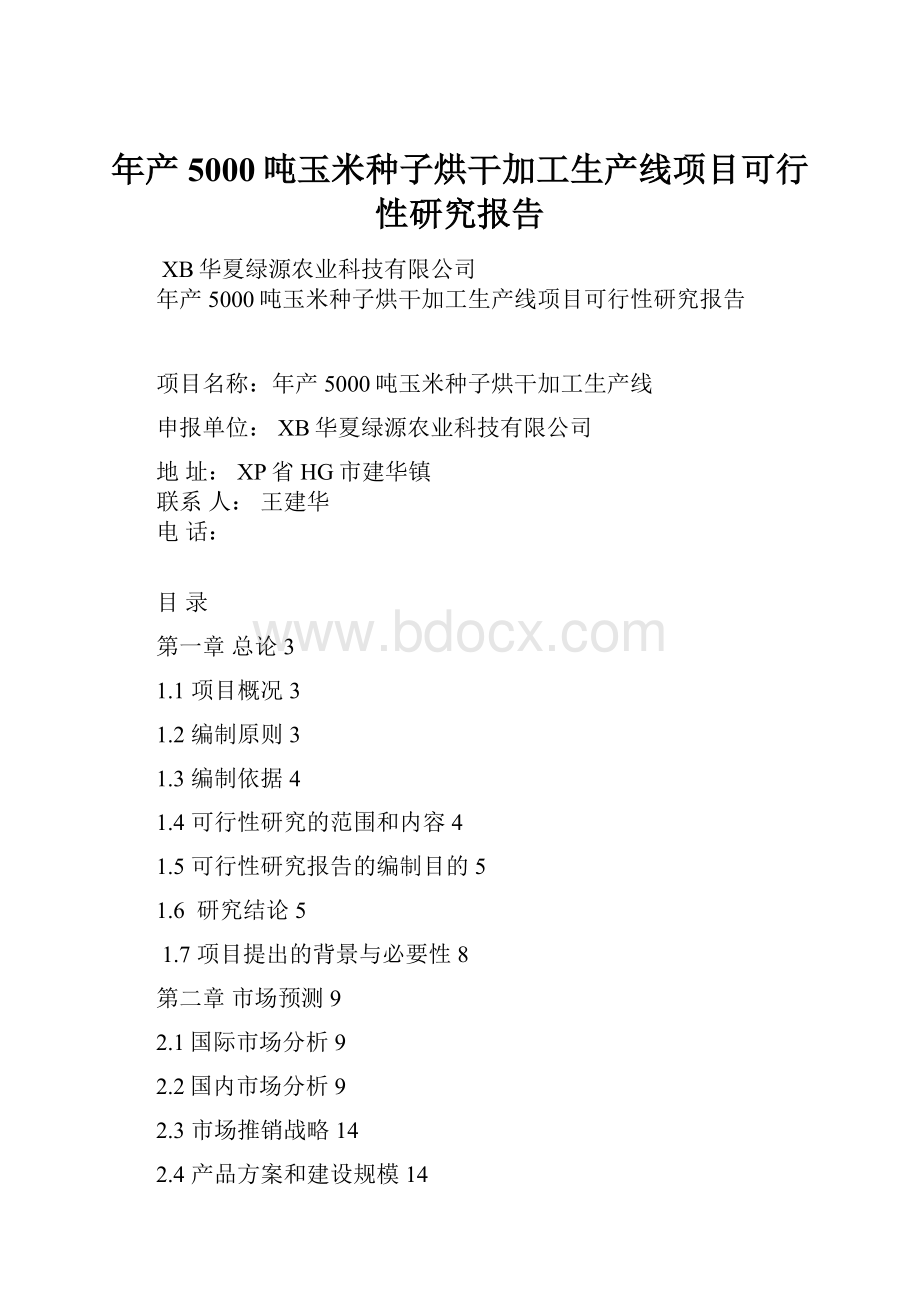 年产5000吨玉米种子烘干加工生产线项目可行性研究报告.docx_第1页