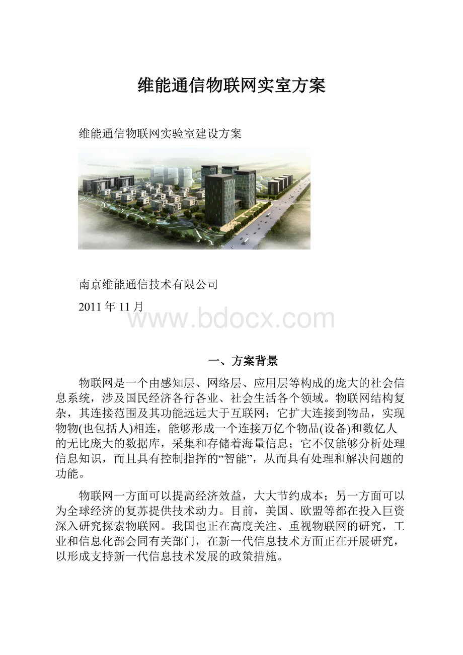 维能通信物联网实室方案.docx