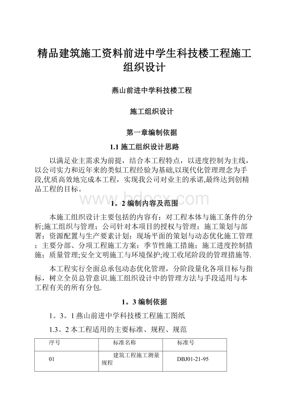 精品建筑施工资料前进中学生科技楼工程施工组织设计.docx