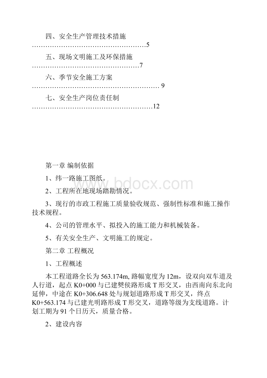 道路安全施工组织设计.docx_第2页