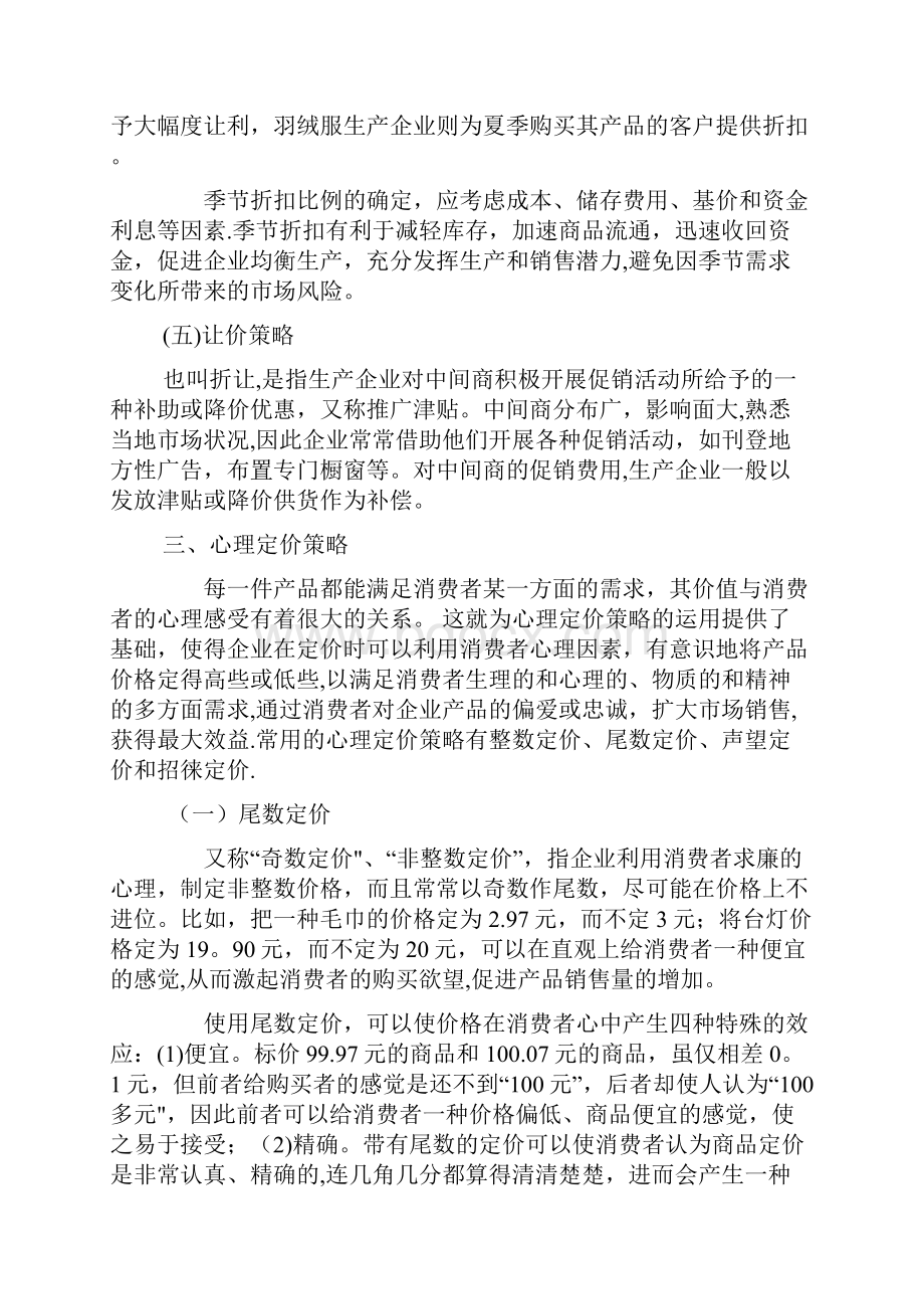 二折扣和让价策略.docx_第2页