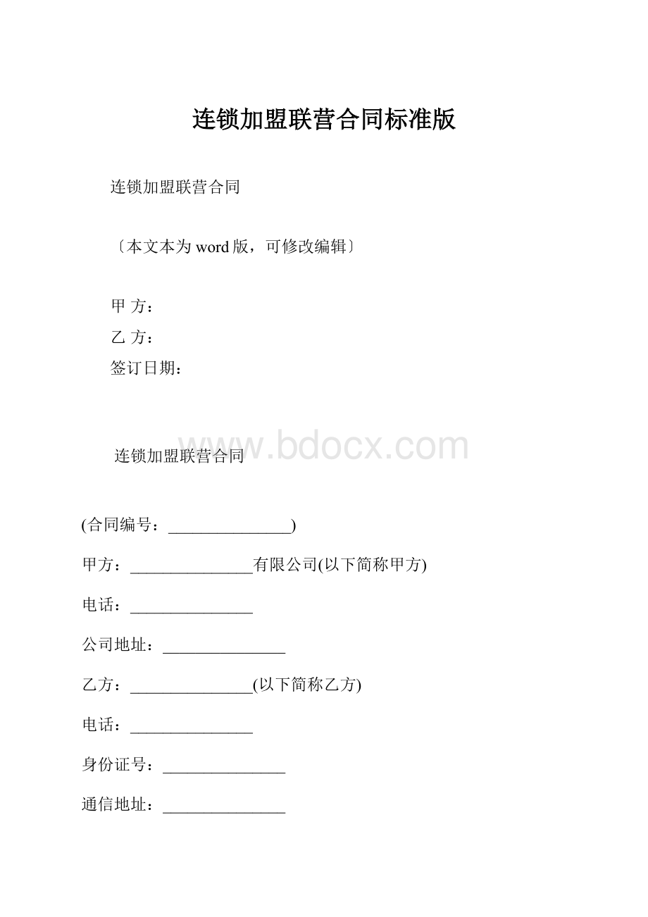 连锁加盟联营合同标准版.docx_第1页