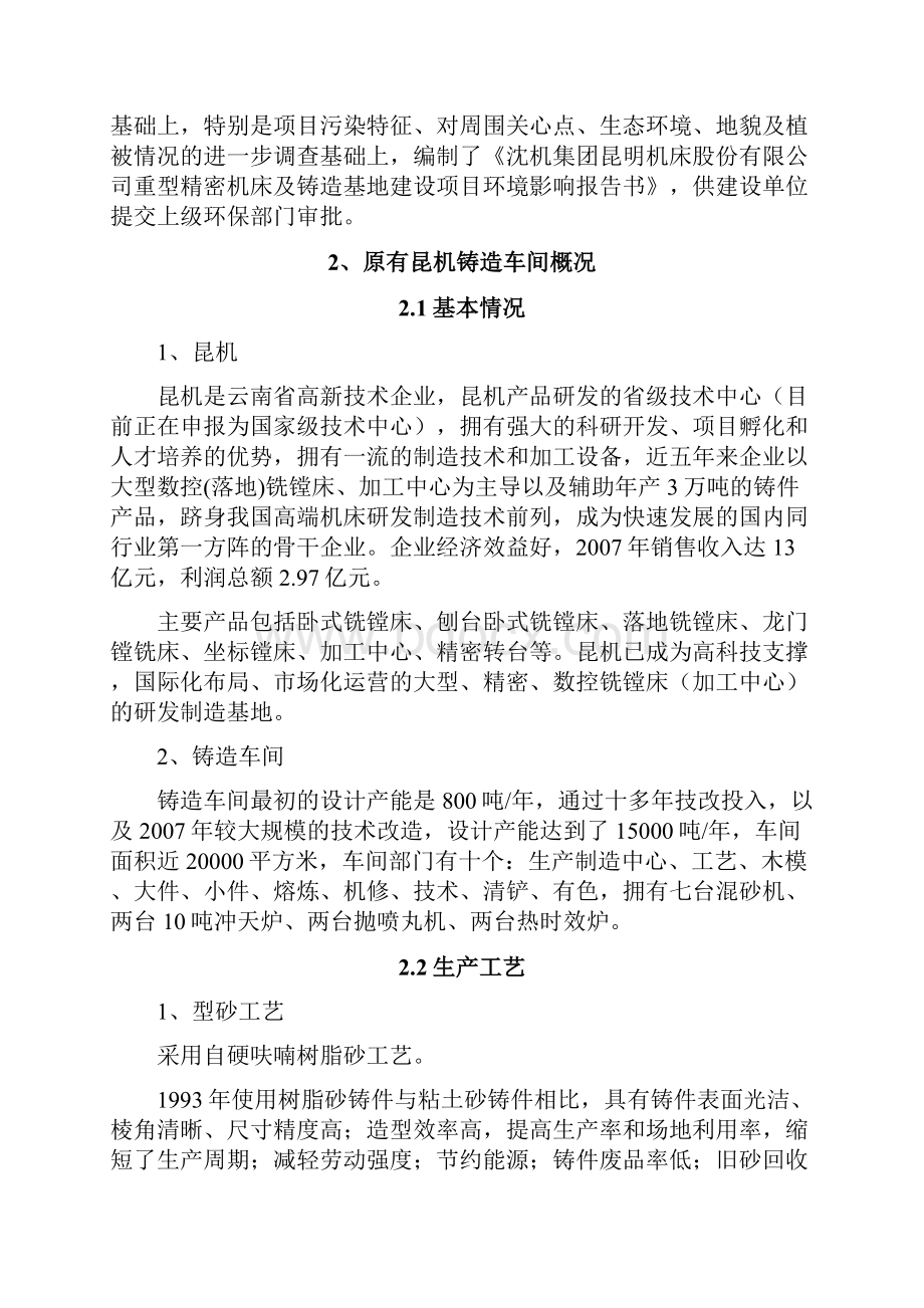 重型精密机床及铸造基地项目可行性研究报告.docx_第2页