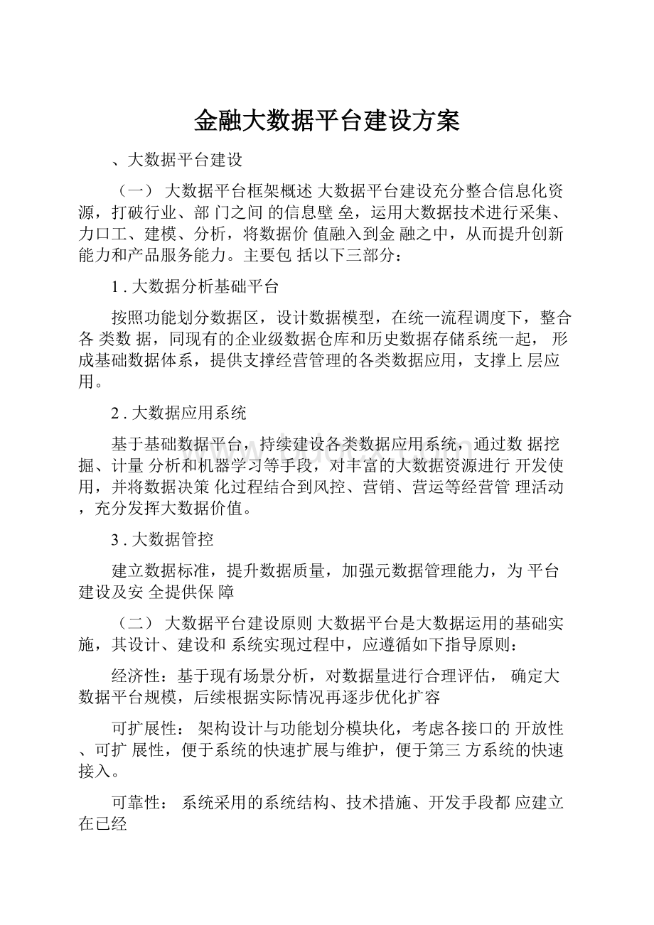 金融大数据平台建设方案.docx