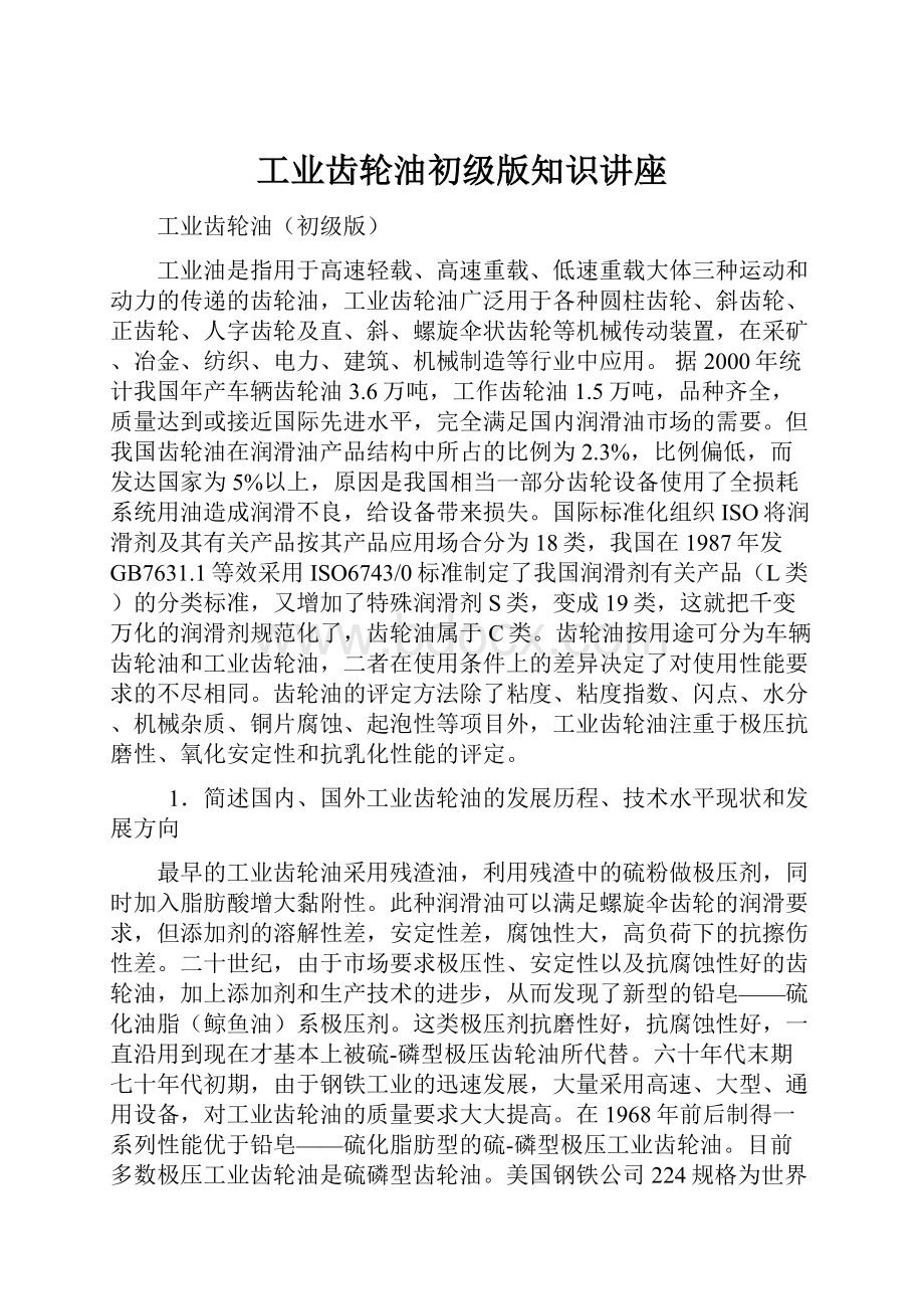 工业齿轮油初级版知识讲座.docx