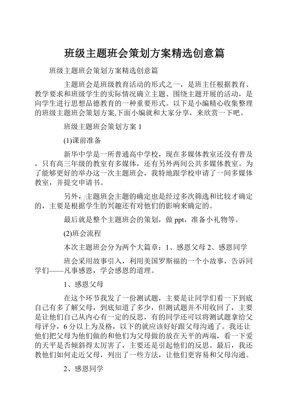 班级主题班会策划方案精选创意篇.docx_第1页