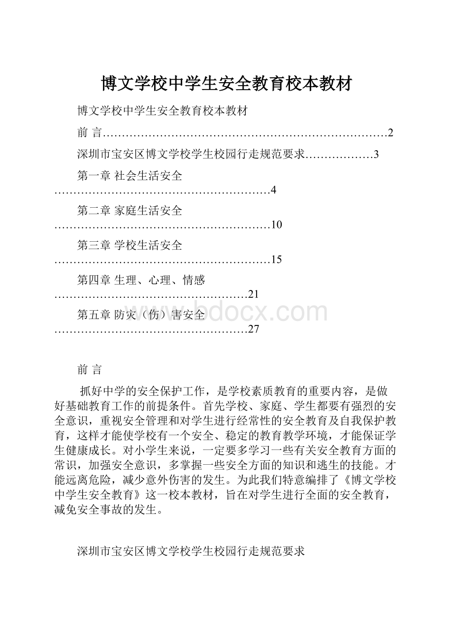 博文学校中学生安全教育校本教材.docx_第1页