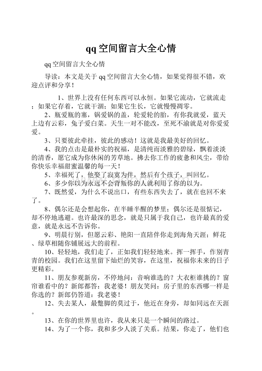 qq空间留言大全心情.docx