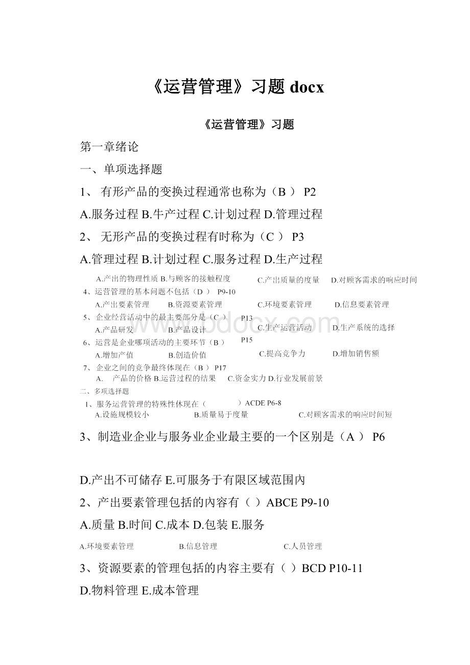 《运营管理》习题docx.docx_第1页