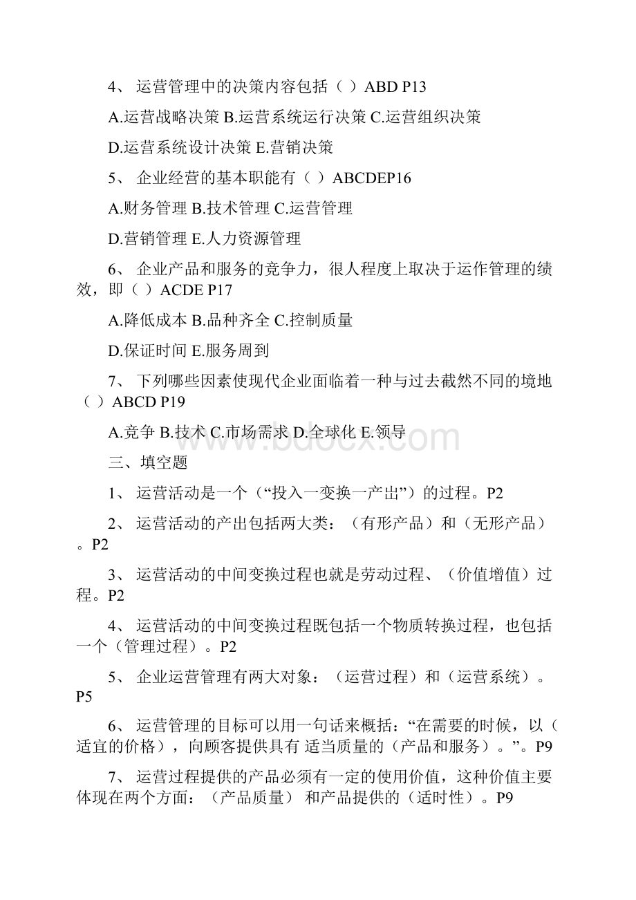 《运营管理》习题docx.docx_第2页