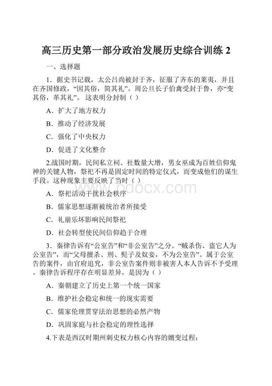 高三历史第一部分政治发展历史综合训练2.docx