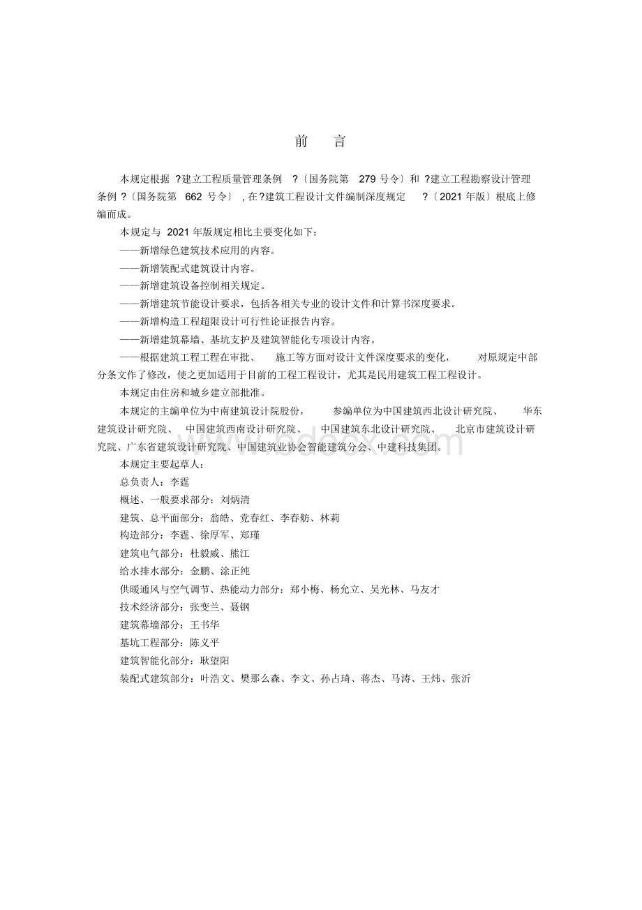 建筑工程设计文件编制深度规定(2021版).docx_第2页