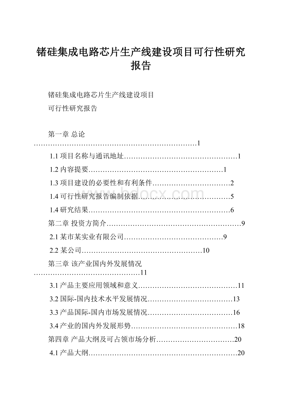 锗硅集成电路芯片生产线建设项目可行性研究报告.docx_第1页