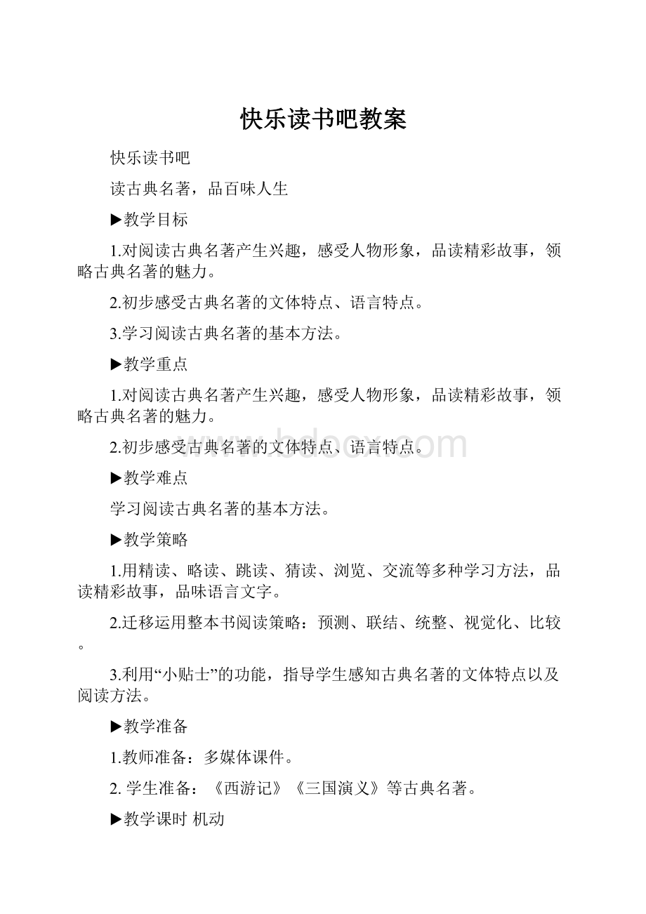 快乐读书吧教案.docx_第1页