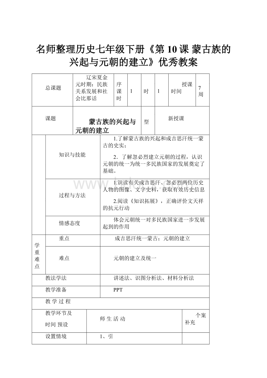 名师整理历史七年级下册《第10课 蒙古族的兴起与元朝的建立》优秀教案.docx_第1页