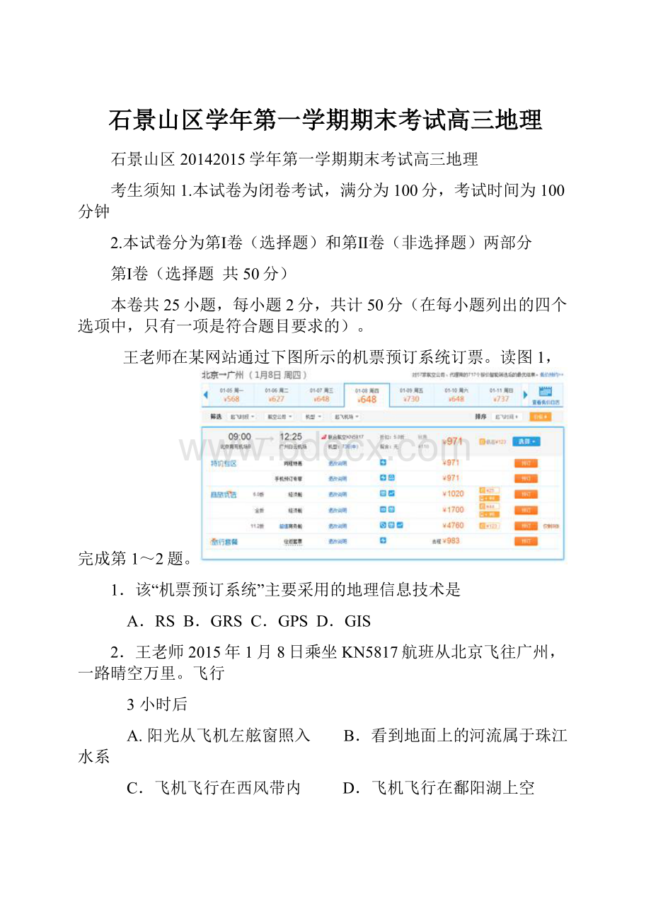 石景山区学年第一学期期末考试高三地理.docx