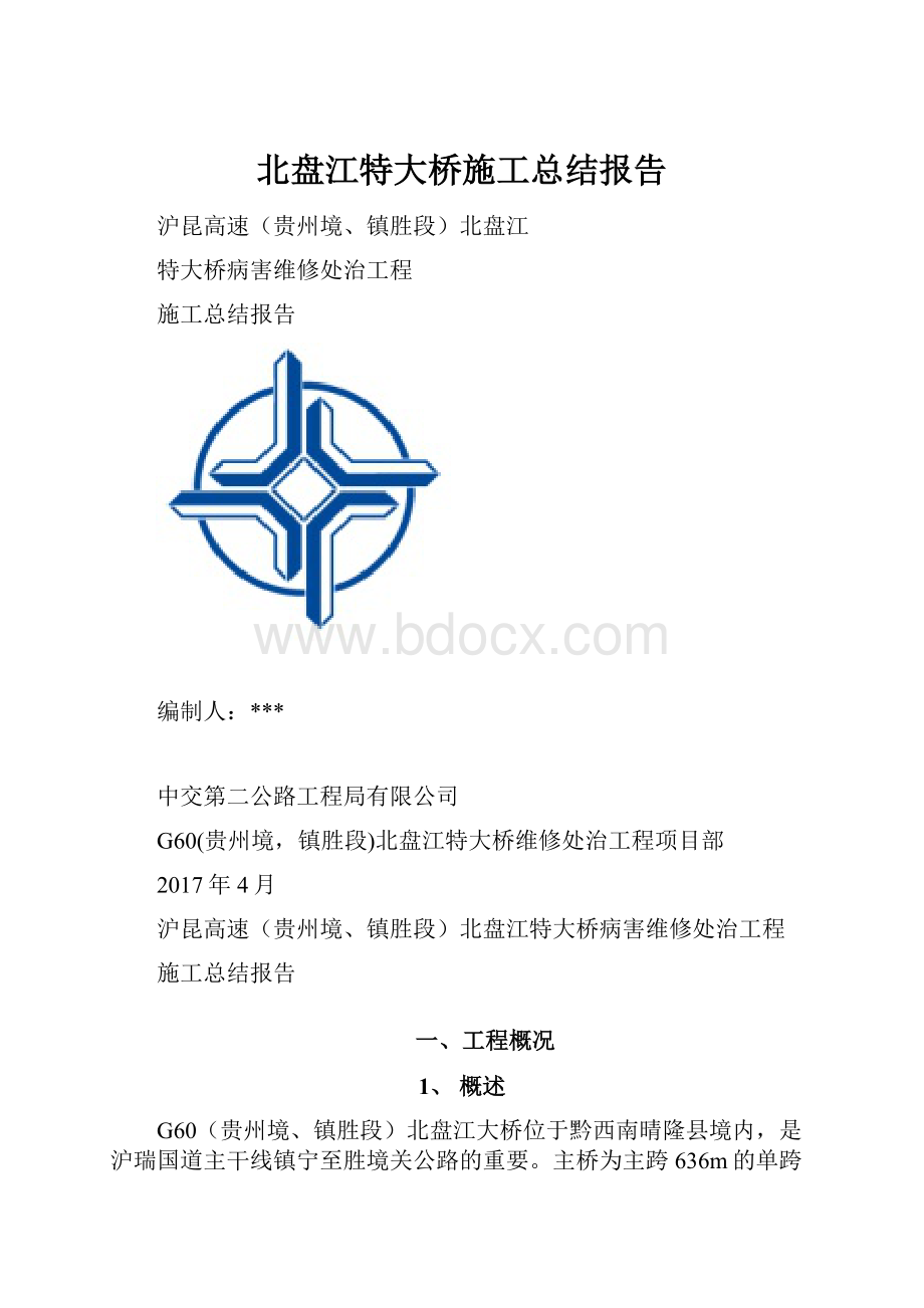 北盘江特大桥施工总结报告.docx_第1页