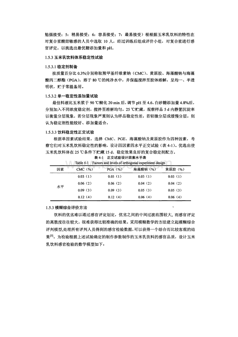 富含GABA玉米乳饮料产品研制.docx_第2页