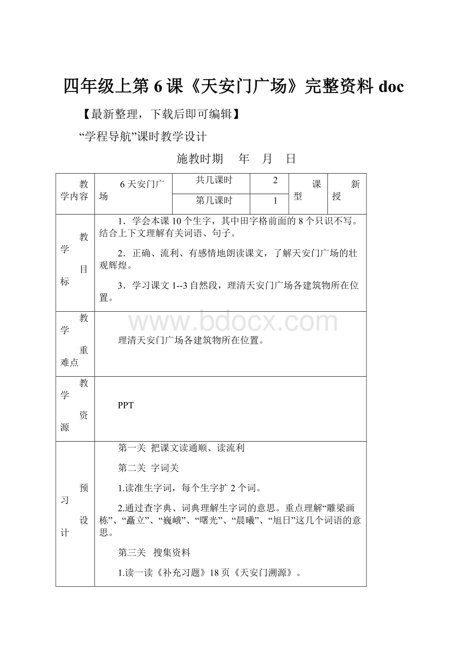 四年级上第6课《天安门广场》完整资料doc.docx_第1页