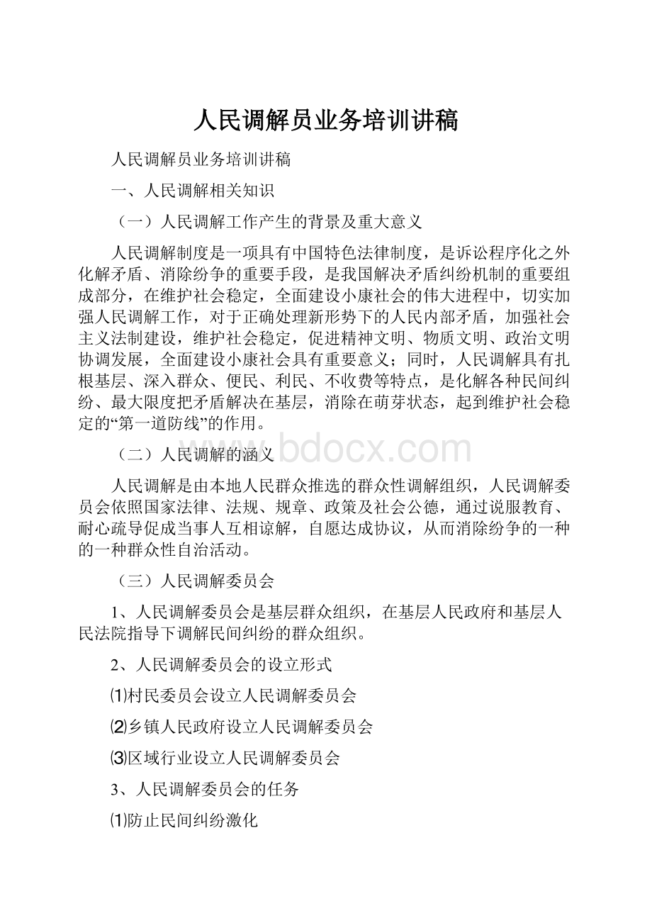 人民调解员业务培训讲稿.docx