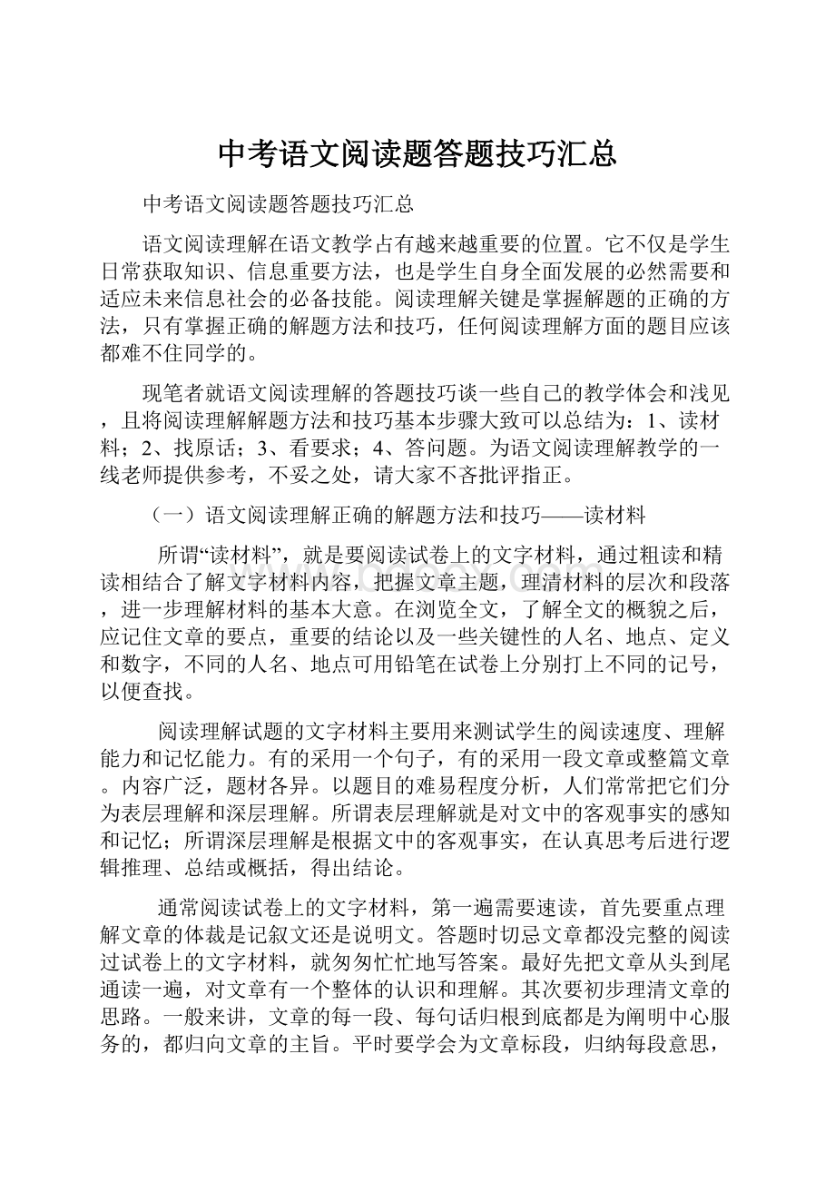 中考语文阅读题答题技巧汇总.docx