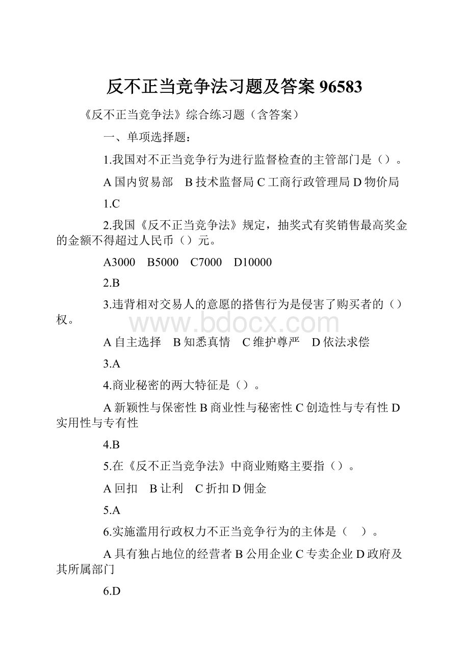 反不正当竞争法习题及答案96583.docx