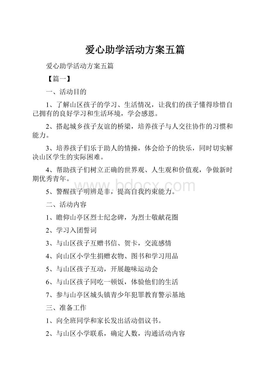 爱心助学活动方案五篇.docx