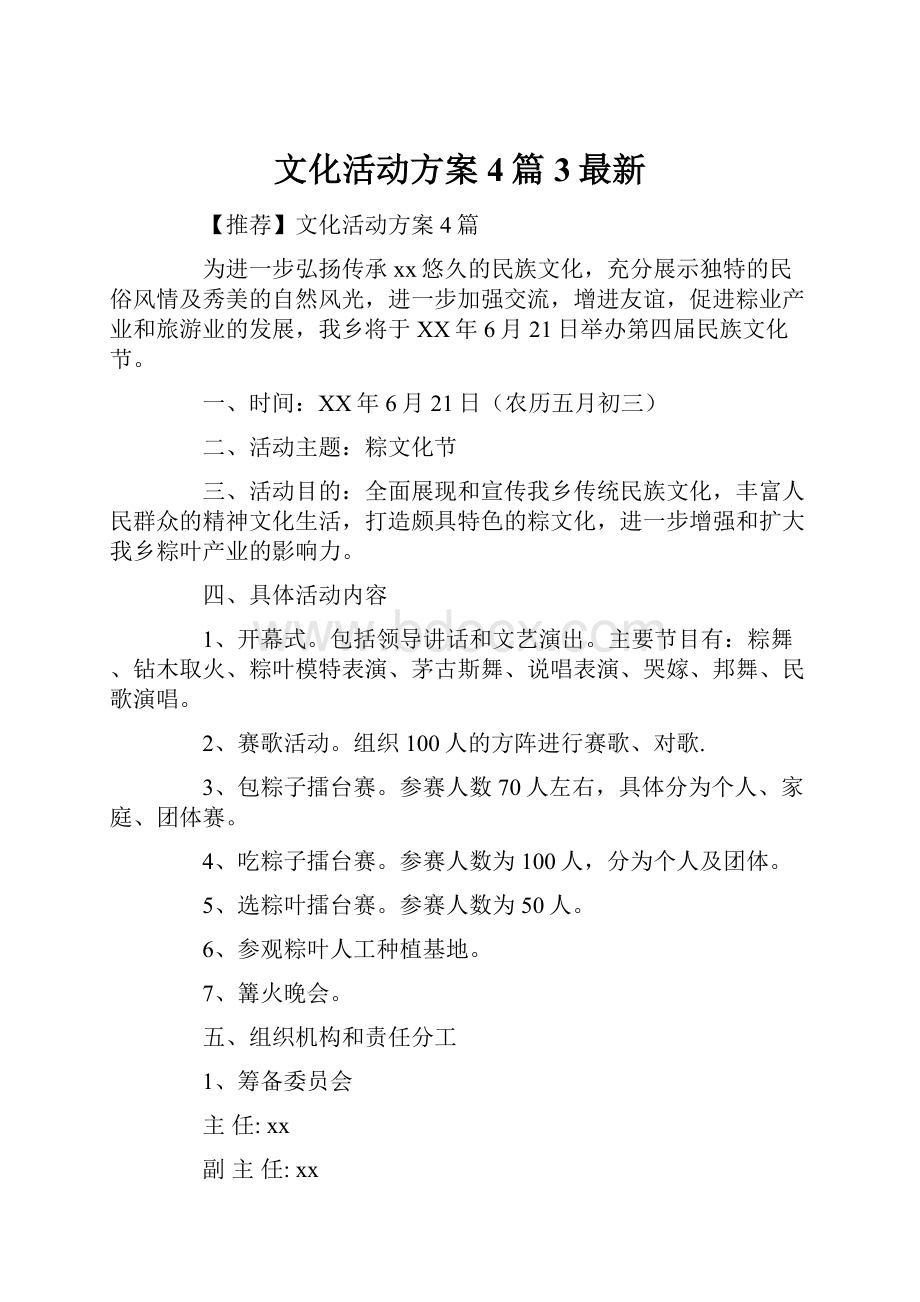 文化活动方案4篇3最新.docx_第1页