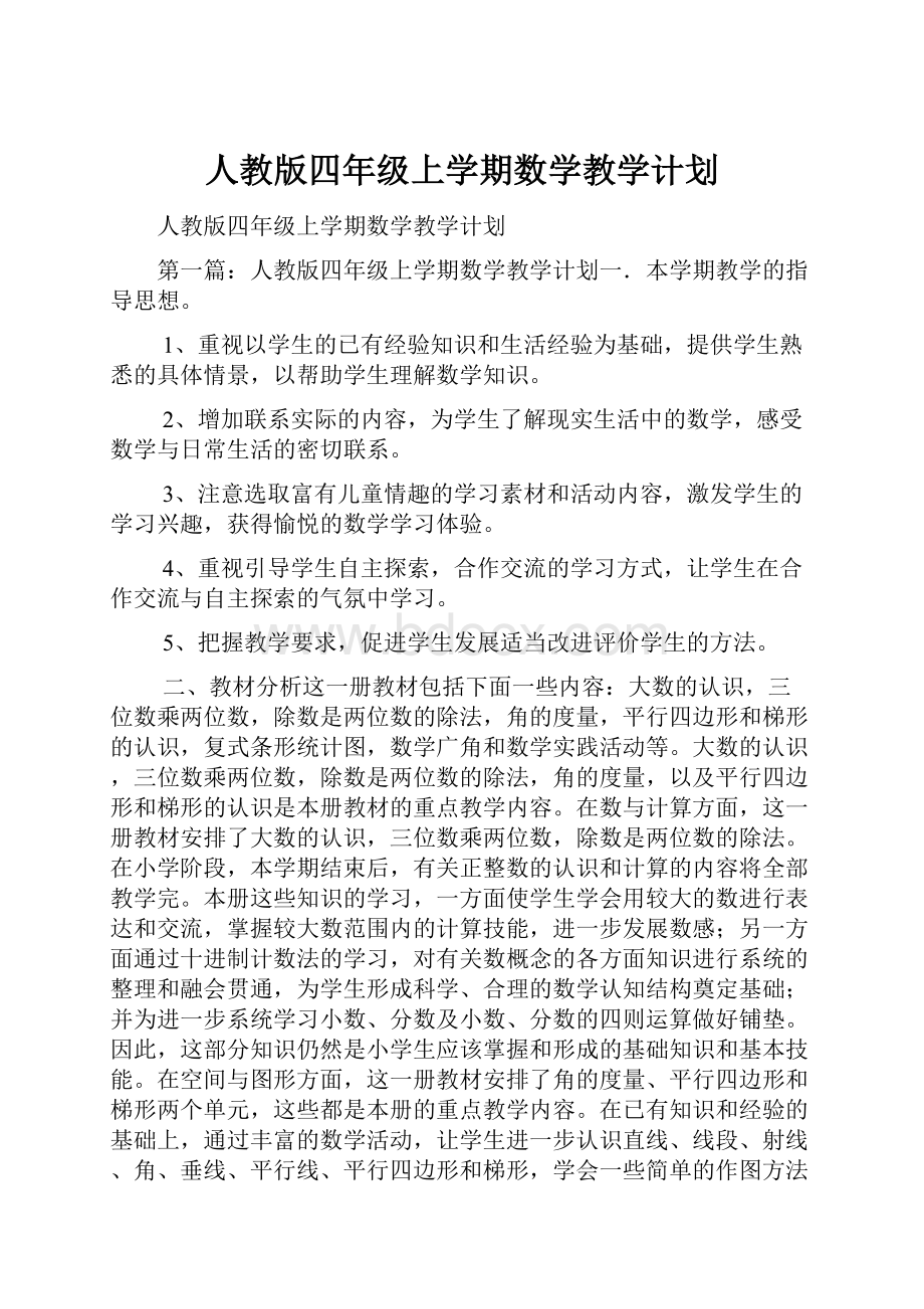 人教版四年级上学期数学教学计划.docx