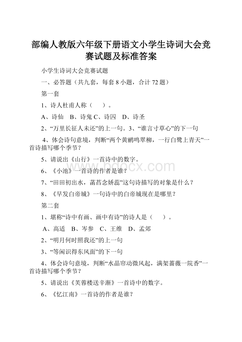 部编人教版六年级下册语文小学生诗词大会竞赛试题及标准答案.docx_第1页