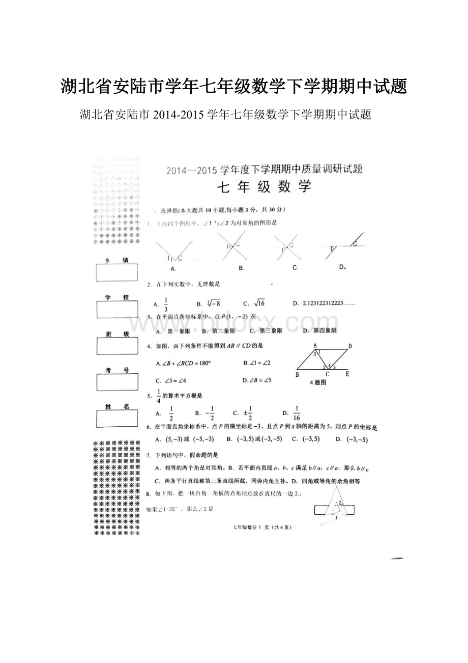 湖北省安陆市学年七年级数学下学期期中试题.docx