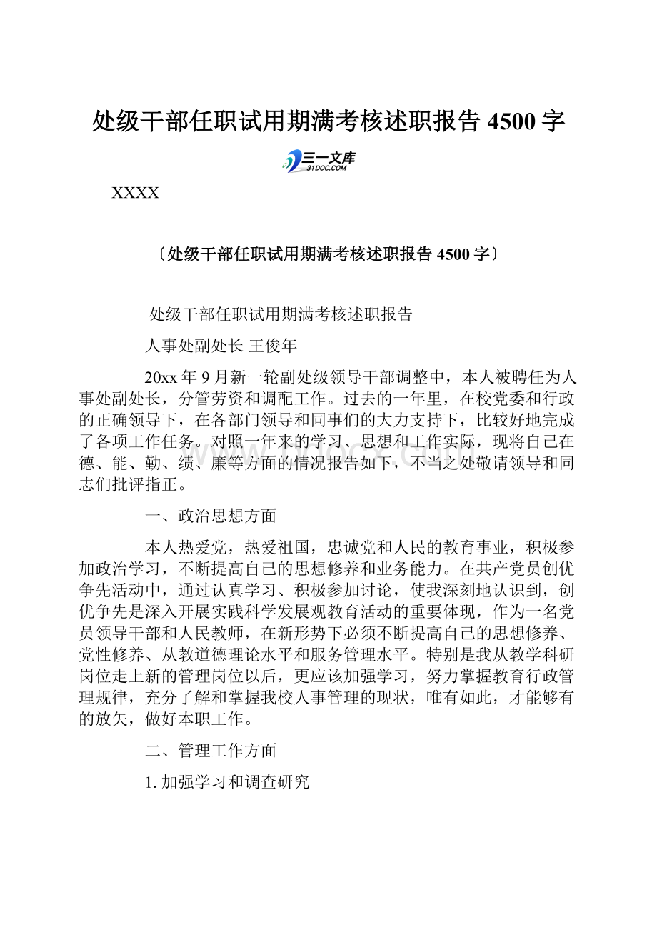 处级干部任职试用期满考核述职报告 4500字.docx_第1页