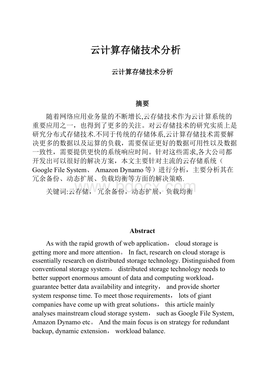 云计算存储技术分析.docx_第1页