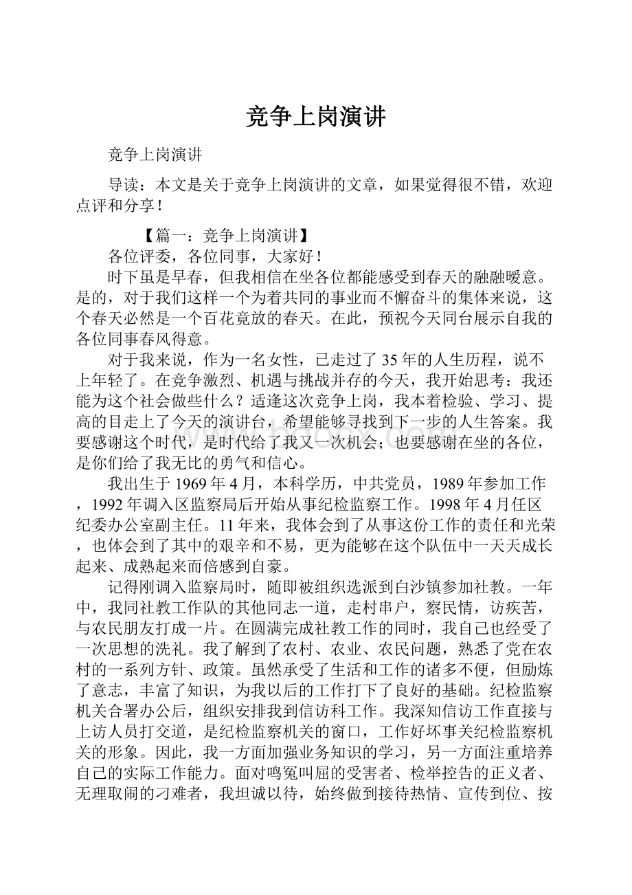 竞争上岗演讲.docx_第1页