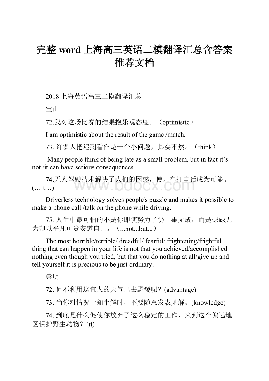 完整word上海高三英语二模翻译汇总含答案推荐文档.docx