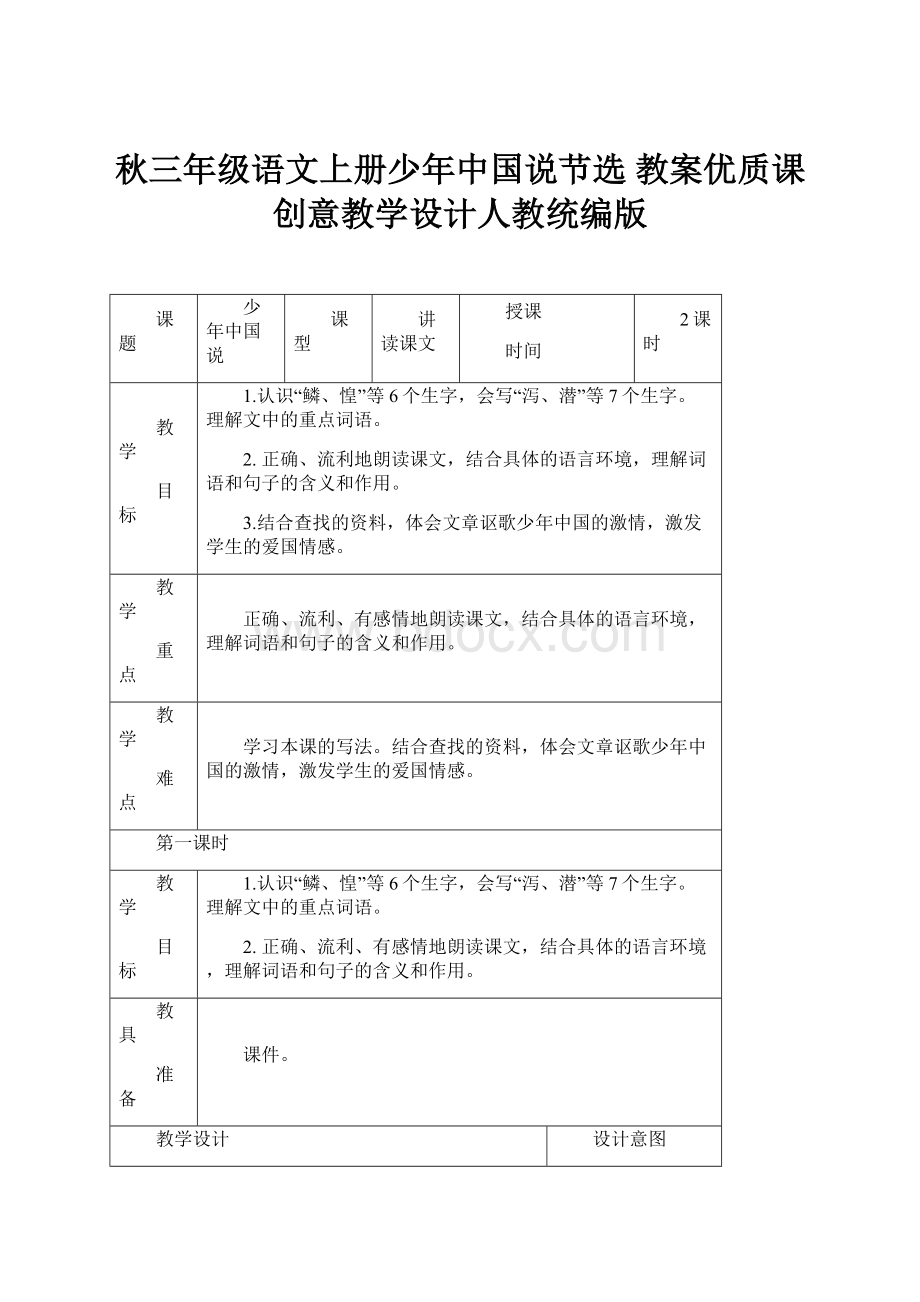 秋三年级语文上册少年中国说节选 教案优质课创意教学设计人教统编版.docx_第1页