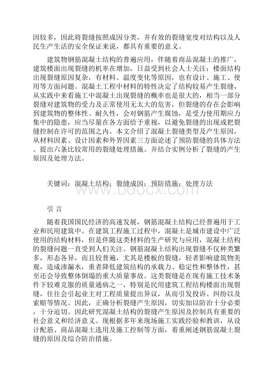 论文浅谈混凝土结构裂缝成因及控制措施.docx_第2页