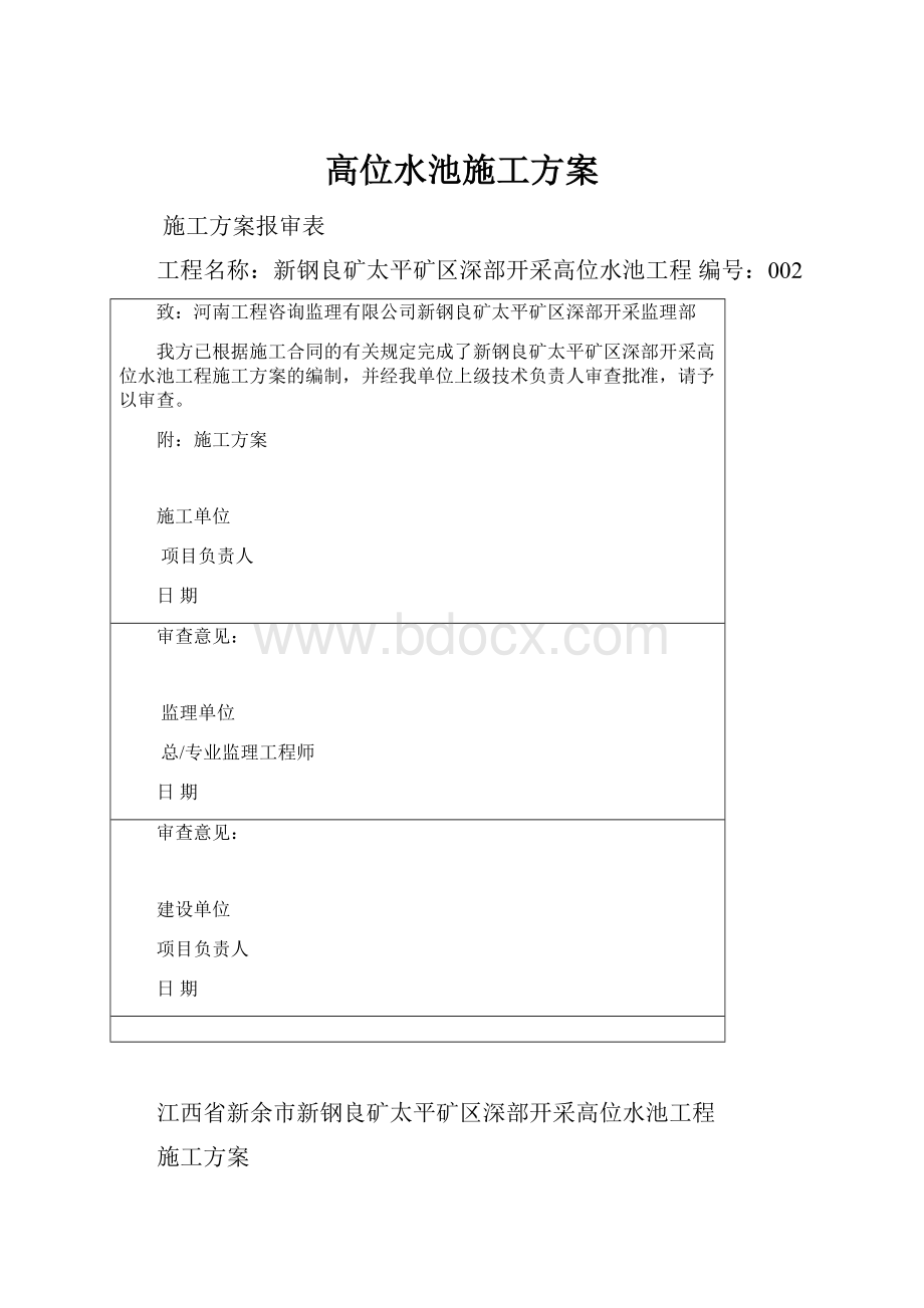 高位水池施工方案.docx