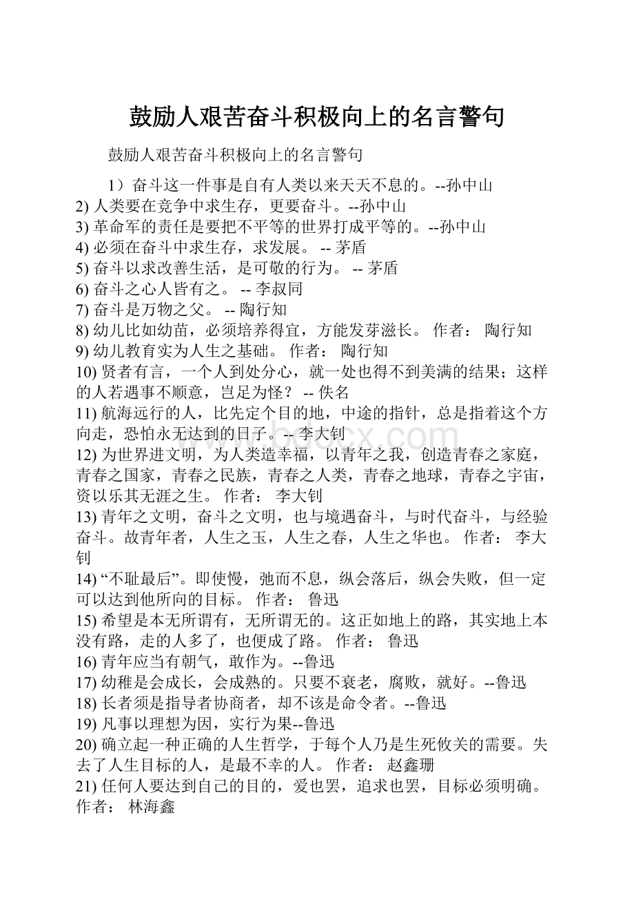 鼓励人艰苦奋斗积极向上的名言警句.docx