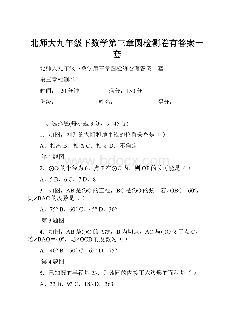 北师大九年级下数学第三章圆检测卷有答案一套.docx_第1页