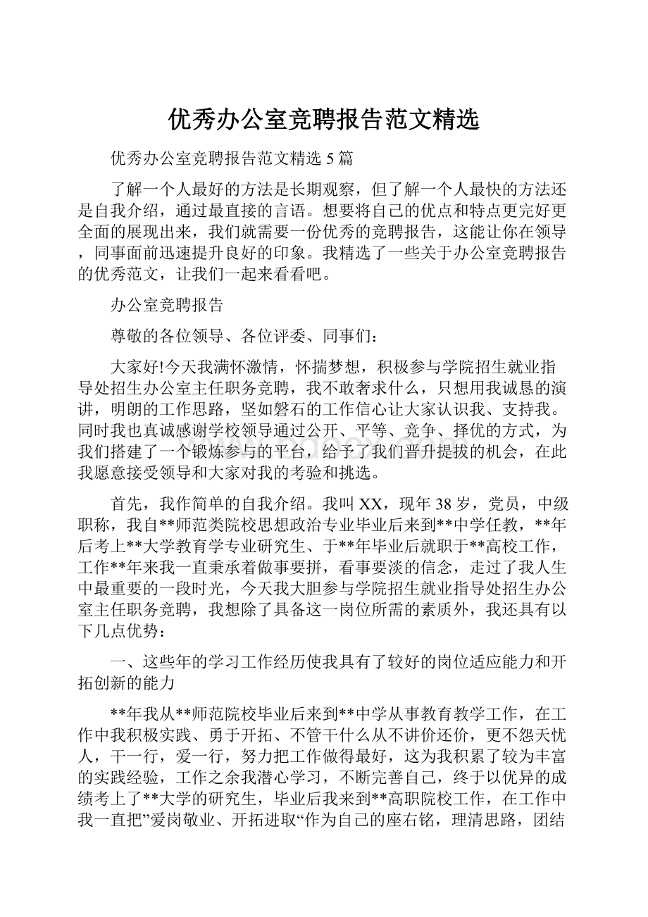 优秀办公室竞聘报告范文精选.docx