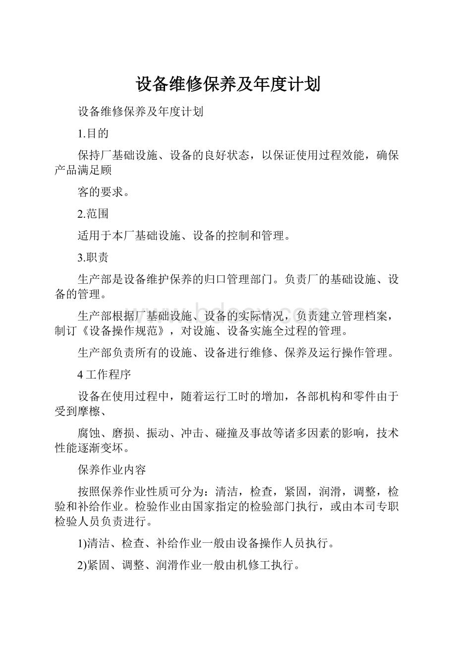 设备维修保养及年度计划.docx