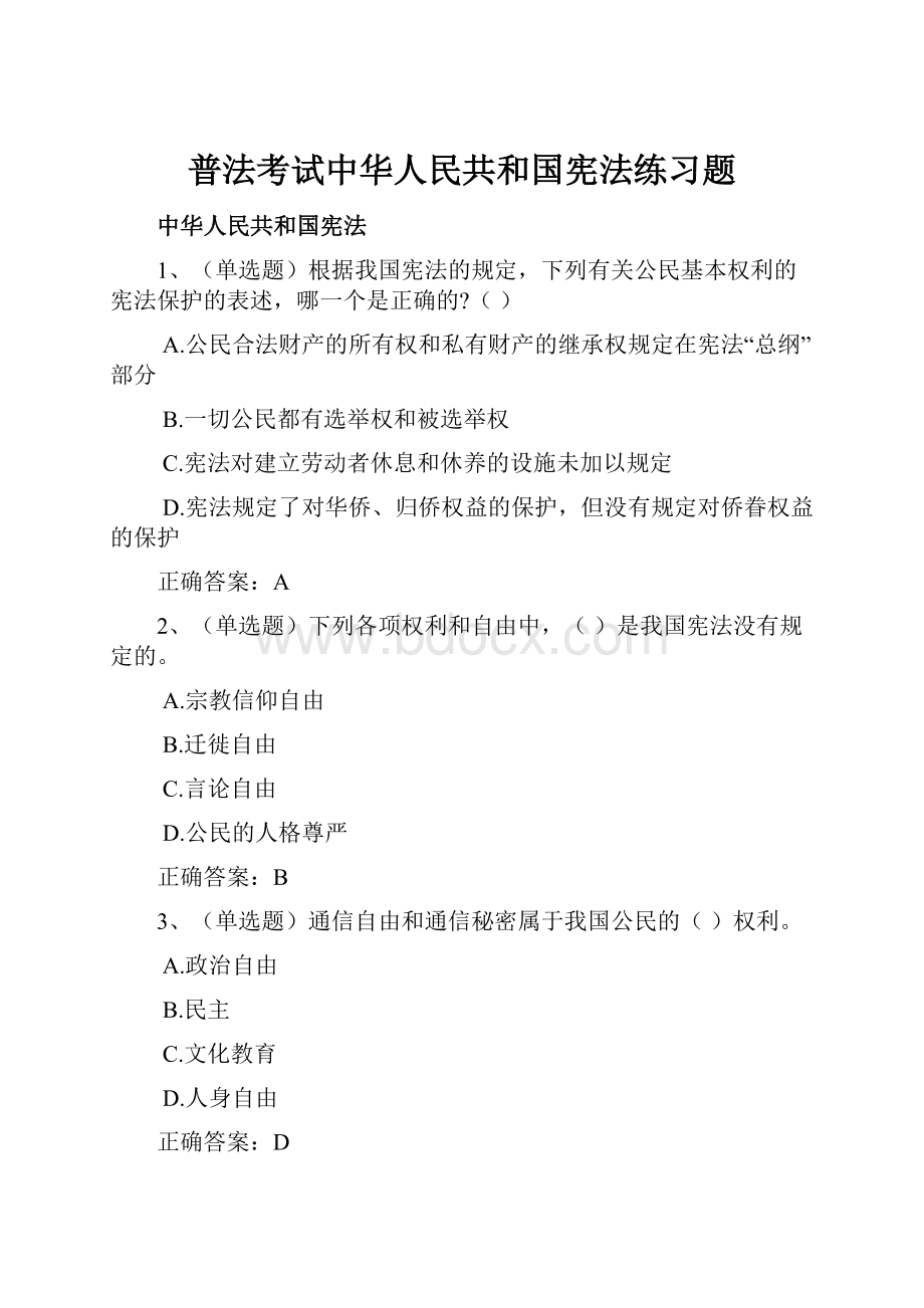 普法考试中华人民共和国宪法练习题.docx