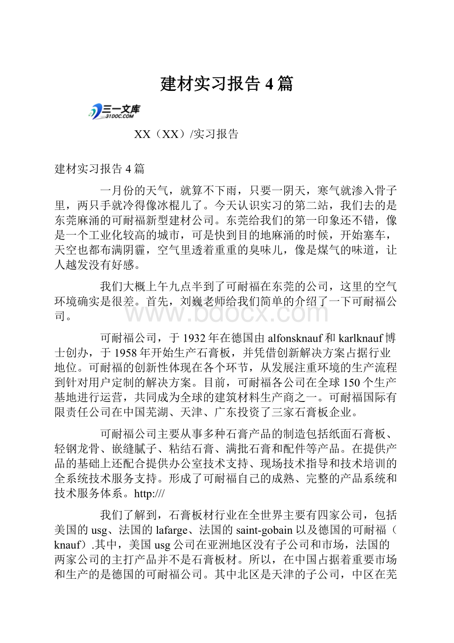 建材实习报告4篇.docx