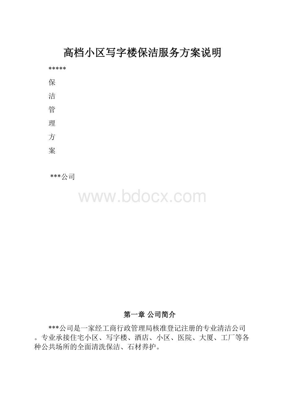 高档小区写字楼保洁服务方案说明.docx