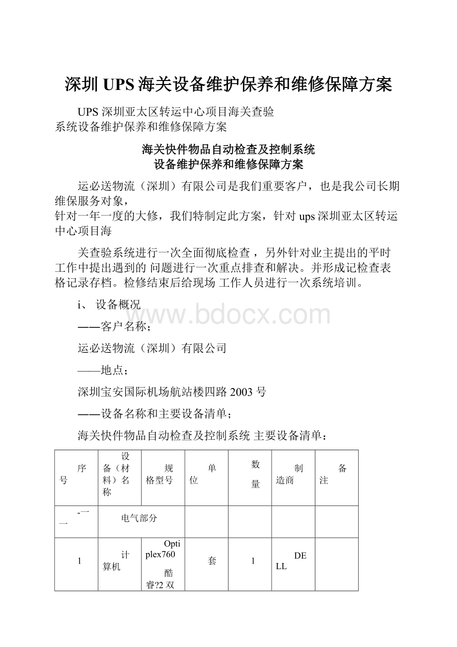 深圳UPS海关设备维护保养和维修保障方案.docx