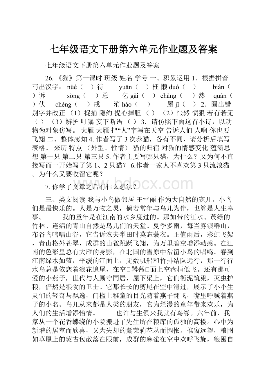 七年级语文下册第六单元作业题及答案.docx_第1页